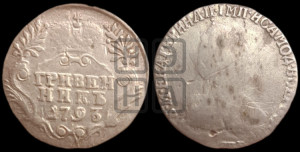 Гривенник 1793 года СПБ (новый тип)
