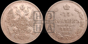 15 копеек 1861 года СПБ/ФБ