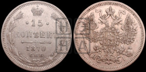 15 копеек 1870 года СПБ/НI