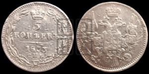 5 копеек 1833 года СПБ/НГ (орел 1832 года СПБ/НГ, хвост из 11-ти перьев)