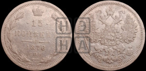 15 копеек 1876 года СПБ/НI