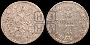 10 копеек 1871