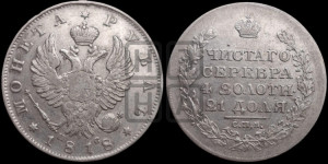 1 рубль 1818 года СПБ/ПС (орел 1819 года СПБ/ПС, корона больше, обод уже; скипетр длиннее, хвост длиннее, вытянутый)