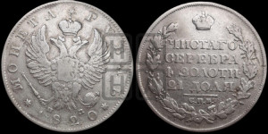 1 рубль 1820 года СПБ/ПД (орел 1819 года СПБ/ПД, корона больше, обод уже; скипетр длиннее, хвост длиннее, вытянутый)