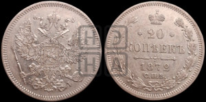 20 копеек 1872 года СПБ/НI (орел 1874 года СПБ/НI, центральное перо хвоста иного рисунка)