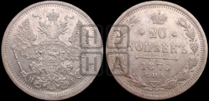 20 копеек 1876 года СПБ/НI (орел 1874 года СПБ/НI, центральное перо хвоста иного рисунка)
