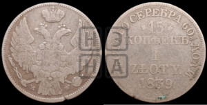 15 копеек - 1 злотый 1839 года МW (MW, Варшавский двор)