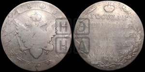 1 рубль 1803 года СПБ/АИ (“Госник”, орел в кольце)