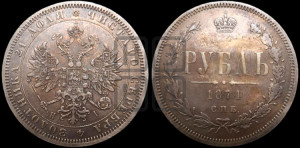 1 рубль 1874 года СПБ/НI (орел 1859 года СПБ/НI, перья хвоста в стороны)