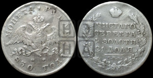 1 рубль 1830 года СПБ/НГ (Орел с опущенными крыльями)