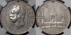 1 рубль 1898 года (АГ) (“Дворик” в память открытия памятника Императору Александру II)