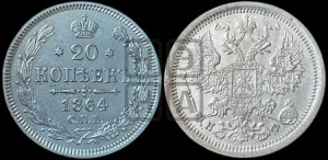 20 копеек 1864 года СПБ/НФ (орел 1861 года СПБ/НФ, крест державы дальше от крыла, хвост шире)