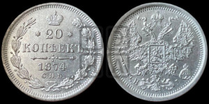 20 копеек 1874 года СПБ/НI (орел 1874 года СПБ/НI, центральное перо хвоста иного рисунка)