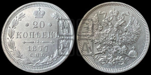 20 копеек 1877 года СПБ/НФ (орел 1874 года СПБ/НФ, центральное перо хвоста иного рисунка)