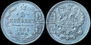 5 копеек 1884 года СПБ/АГ