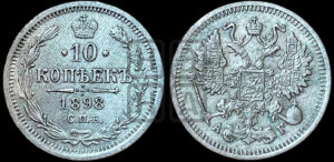 10 копеек 1898 года СПБ/АГ