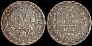25 копеек 1857 года СПБ/ФБ (орел 1850 года СПБ/ФБ, перья растрепаны, хвост узкий из 7-ми перьев)