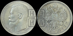 1 рубль 1896 года (АГ)