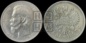 1 рубль 1897 года (АГ)