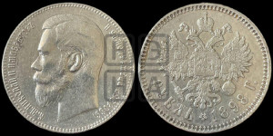1 рубль 1898 года ★★