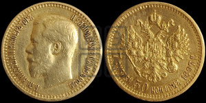 7 рублей 50 копеек 1897 года (АГ)