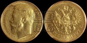15 рублей 1897 года (АГ)