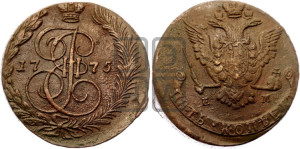 5 копеек 1775 года ЕМ (ЕМ, Екатеринбургский монетный двор)