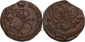 5 копеек 1785 года ЕМ (ЕМ, Екатеринбургский монетный двор)