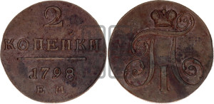 2 копейки 1798 года ЕМ (ЕМ, Екатеринбургский двор)