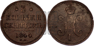 3 копейки 1844 года ЕМ (“Серебром”, ЕМ, с вензелем Николая I)