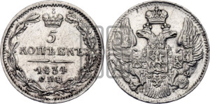 5 копеек 1834 года СПБ/НГ (орел 1832 года СПБ/НГ, хвост из 11-ти перьев)