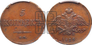 5 копеек 1834 года ЕМ/ФХ (“Крылья вниз”, ЕМ, Екатеринбургский двор)