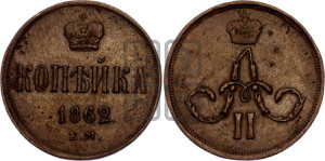 Копейка 1862 года ЕМ (зубчатый ободок)