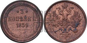 3 копейки 1859 года ЕМ (хвост широкий, под короной нет лент, св. Георгий вправо)