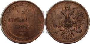 5 копеек 1865 года ЕМ (хвост узкий, под короной ленты, Св.Георгий влево)