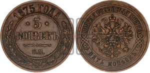 5 копеек 1875 года ЕМ (новый тип, ЕМ, Екатеринбургский двор)