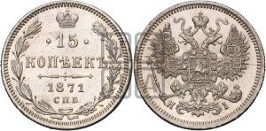 15 копеек 1871 года СПБ/НI