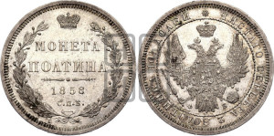 Полтина 1858 года СПБ/ФБ (орел 1854 года СПБ/ФБ, св. Георгий без плаща)