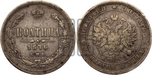 Полтина 1876 года СПБ/НI (св. Георгий в плаще, 3 пары длинных перьев в хвосте, бусовый ободок большего диаметра)