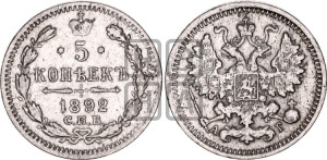 5 копеек 1892 года СПБ/АГ