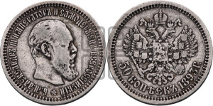 50 копеек 1893 года (АГ)