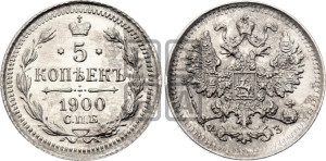 5 копеек 1900 года СПБ/ФЗ