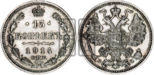 15 копеек 1914 года СПБ/ВС