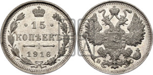 15 копеек 1916 года ВС