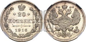20 копеек 1916 года ВС