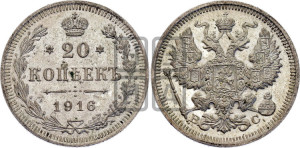 20 копеек 1916 года ВС