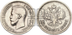 25 копеек 1896 года