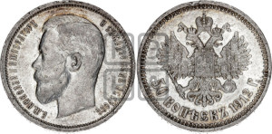 50 копеек 1912 года (ЭБ)