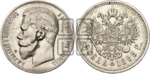 1 рубль 1898 года (АГ)