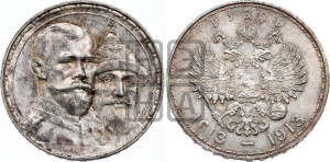 1 рубль 1913 года (ВС). В память 300-летия Дома Романовых.